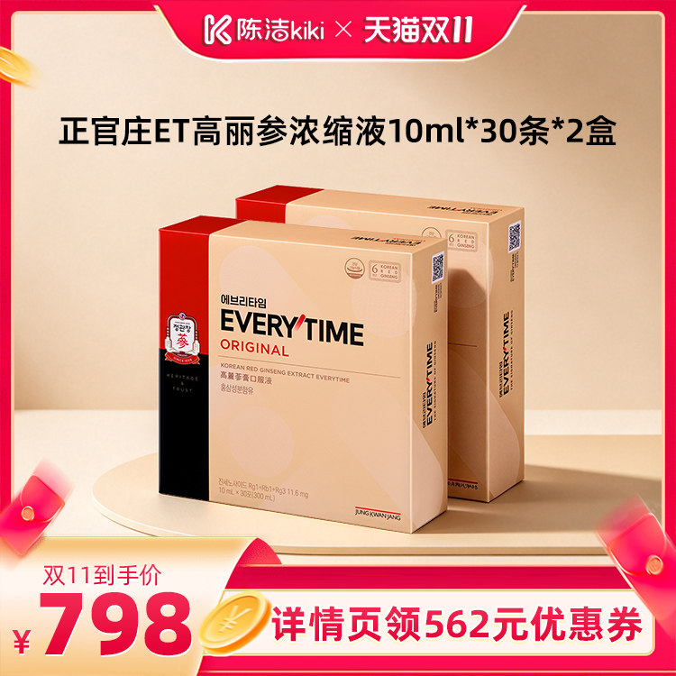 【抢现货!陈洁双11】正官庄ET高丽参浓缩液10ml*30条*2盒