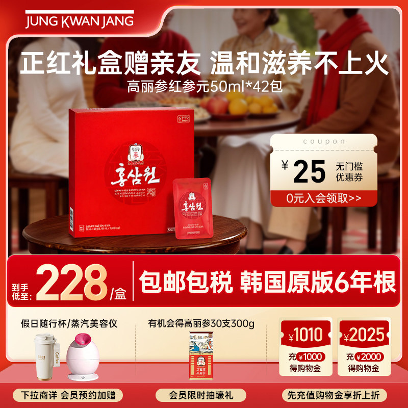 正官庄6年根高丽参红参元气血滋补人参礼盒50ml*42包效期26年5月