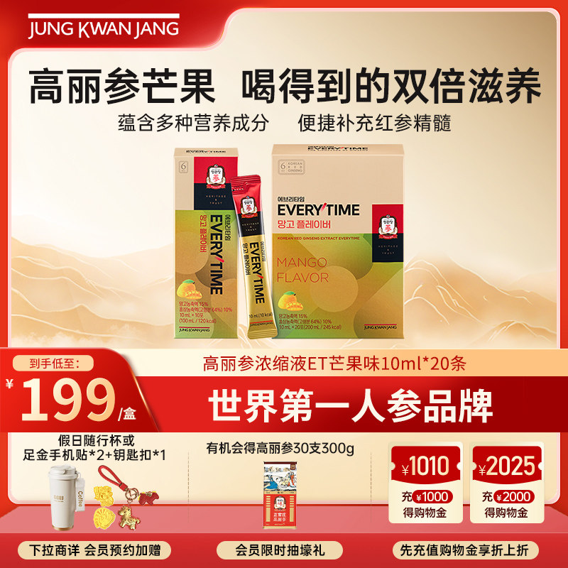 正官庄6年根高丽参红参浓缩液EVERYTIME芒果味人参滋补10ml*20条