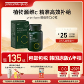 韩国正官庄高丽参premium维生素C 60粒三重功效植物精粹正品 保税