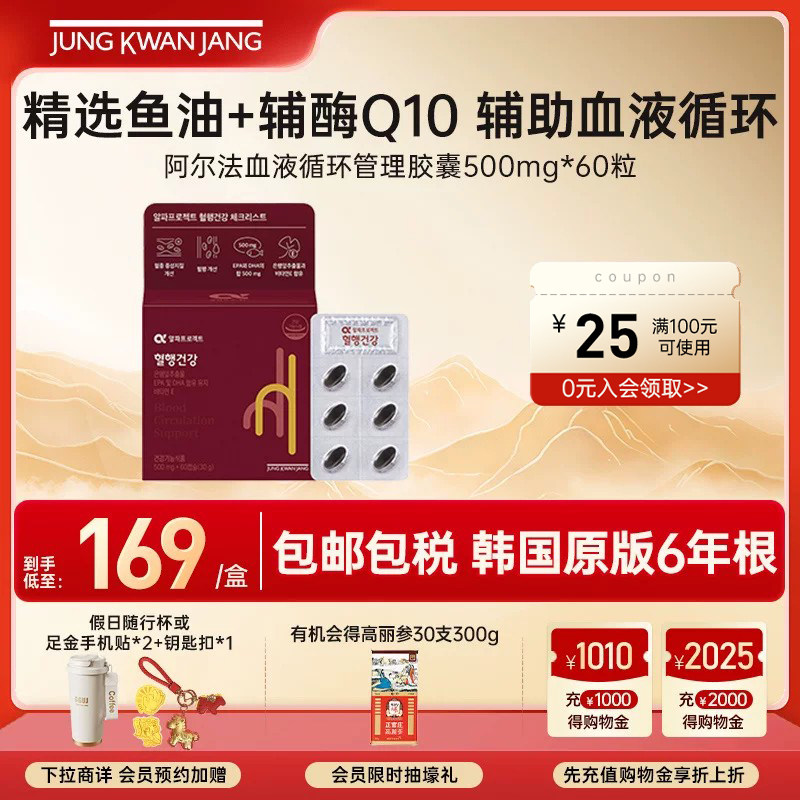 【新品】正官庄阿尔法血液循环管理胶囊60粒辅酶Q1鱼油养护血管