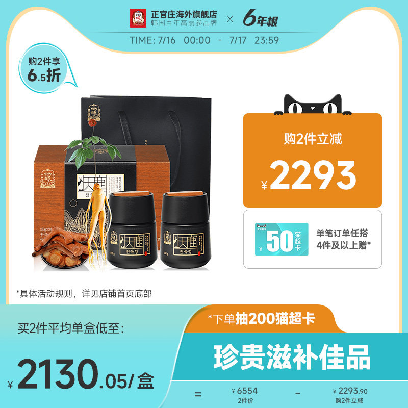 正官庄韩国高丽参精6年根红参浓缩液鹿茸天鹿参人参礼盒装保税