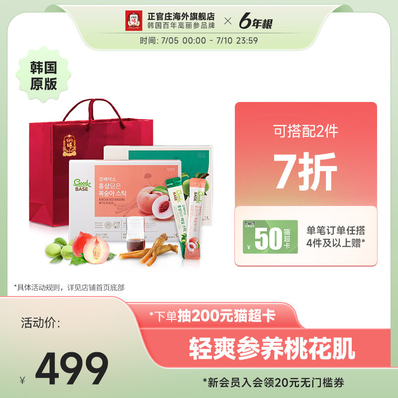 正官庄韩国6年根高丽参红参青梅水蜜桃浓缩液组合套装30包*2保税