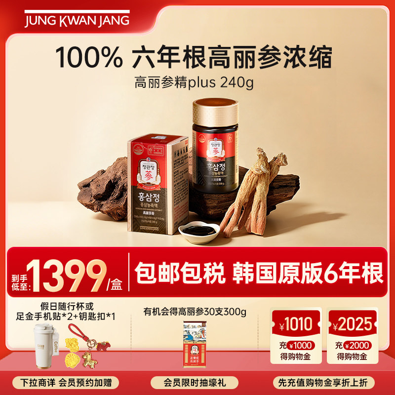 【端午送礼】正官庄高丽参精plus240g红参膏人参皂苷补气血滋补