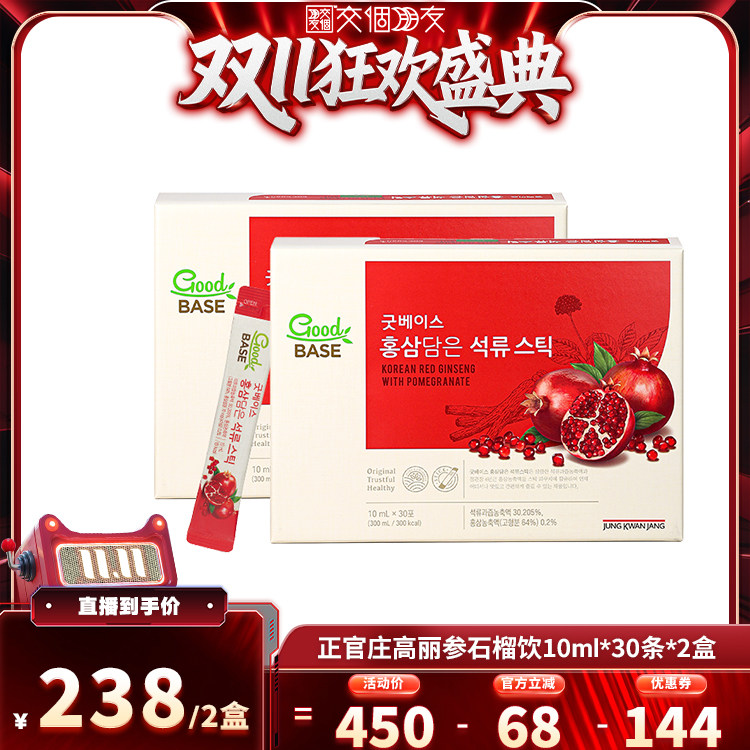 【交个朋友双11盛典】正官庄高丽参石榴浓缩液10ml*30包*2盒