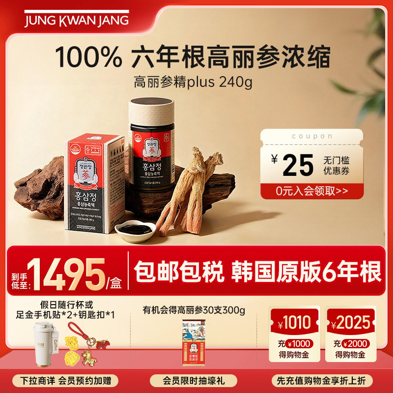 正官庄高丽参精plus240g红参膏人参补气血滋补礼盒官方保税送礼
