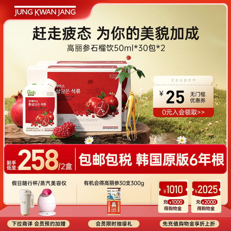 正官庄6年根高丽参滋大石榴浓缩液礼盒50ml*30包*2效期26年4月