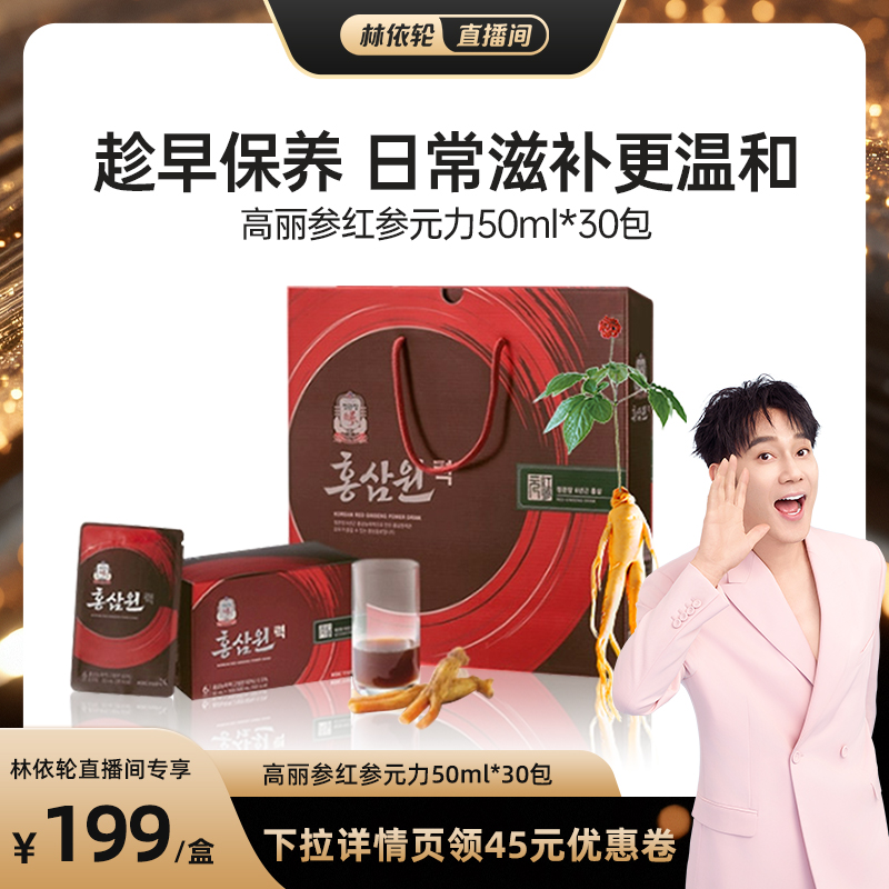 【林依轮直播间】正官庄6年根高丽参红参元力浓缩液人参50ml*30包