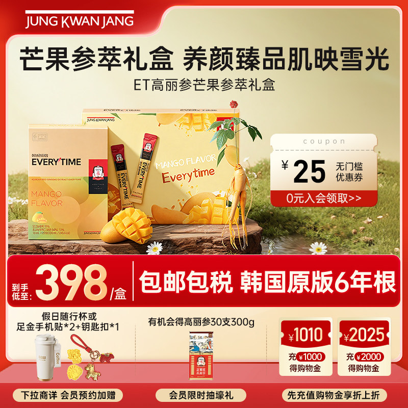 韩国正官庄6年根高丽参ET芒果礼盒浓缩液红参人参滋补气血送礼