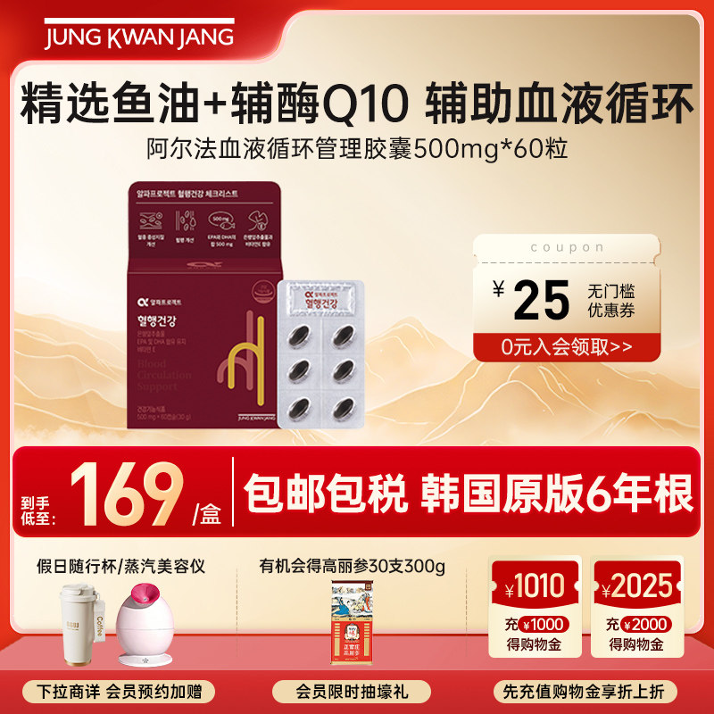 【新品】正官庄阿尔法血液循环管理胶囊60粒辅酶Q1鱼油养护血管,保健食品/膳食营养补充食品,其他膳食营养补充剂,淘宝优惠券,粉丝福利购,淘宝优惠卷