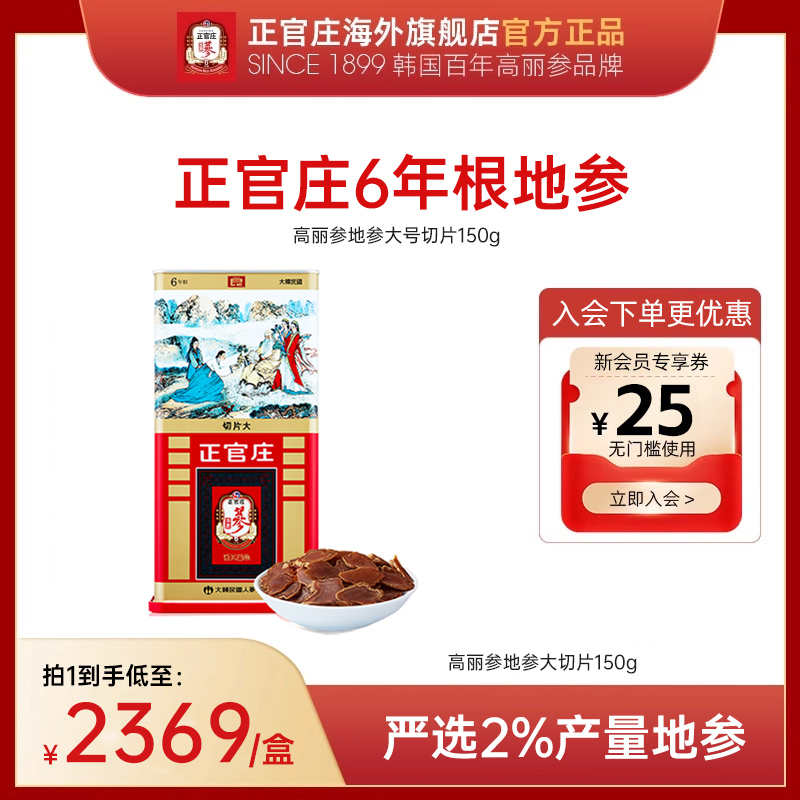 正官莊6年高麗參地參大切片150g
