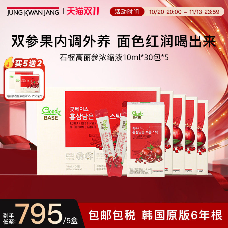 【现货钜惠,立即抢购!】正官庄高丽参红参石榴饮补气血礼盒