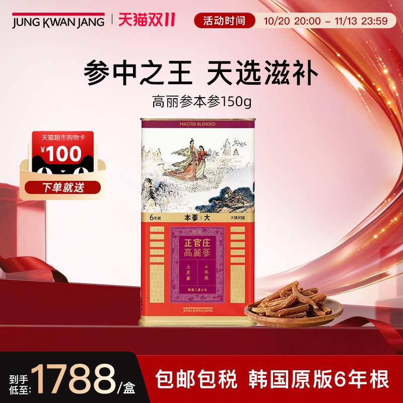 正官庄6年根高丽参本参天参良参原支参150g补气血人参送礼送长辈