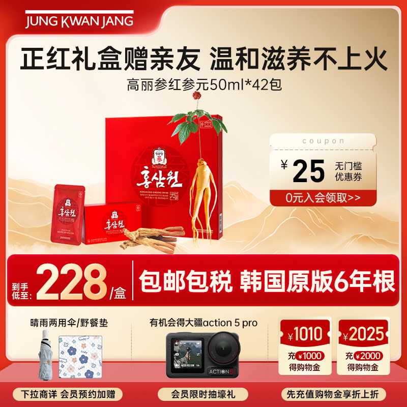 正官庄韩国6年根高丽参红参元滋补人参礼盒50ml*42包效期26年5月