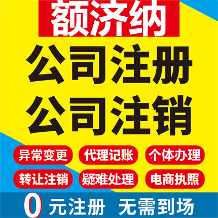 额济纳公司注册个体工商营业执照代办公司注销企业变更股权代办理