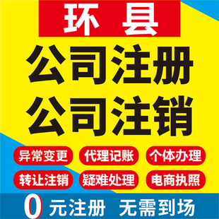 环县公司注册个体工商营业执照代办公司注销企业变更股权异常代理