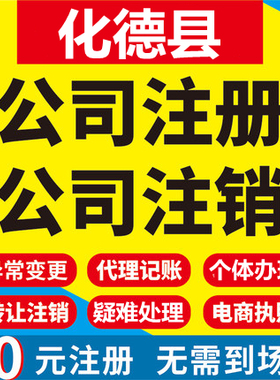 化德公司注册个体工商营业执照代办公司注销企业变更股权异常代理