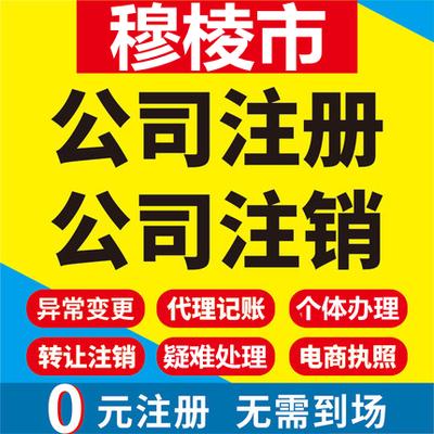 穆棱公司注册个体工商营业执照代办公司注销企业变更股权异常代理