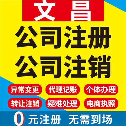 文昌公司注册个体工商营业执照代办公司注销企业变更股权异常代理
