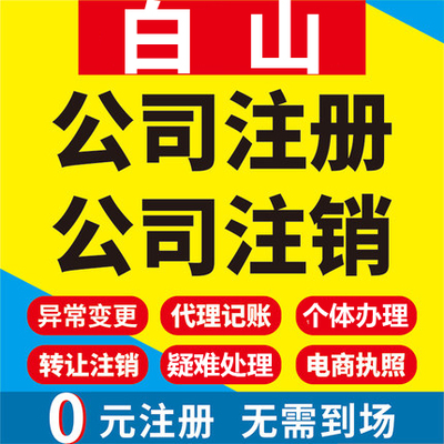白山公司注册抚松靖宇长白临江个体工商营业执照代办注销变更代理