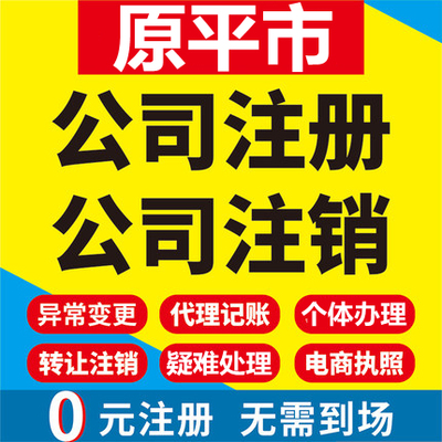 原平公司注册个体工商营业执照代办公司注销企业变更股权异常代理