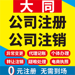 大同公司注册阳高天镇广灵灵丘浑源工商营业执照代办注销变更代理