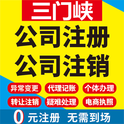 三门峡公司注册灵宝义马渑池卢氏工商营业执照代办注销变更代办理