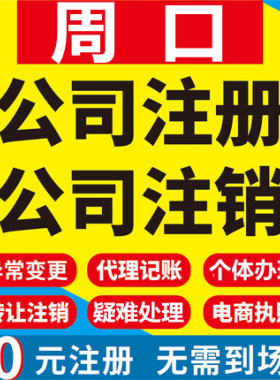周口公司注册项城鹿邑扶沟西华商水工商营业执照代办注销变更代理