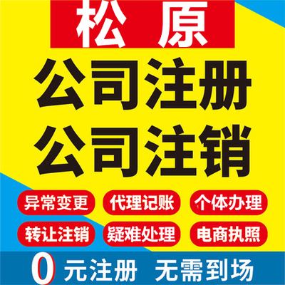 松原公司注册前郭尔罗斯长岭乾安工商营业执照代办注销变更代办理