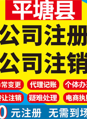 平塘公司注册个体工商营业执照代办公司注销企业变更股权异常代理