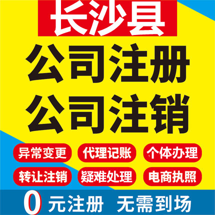 长沙县公司注册个体工商营业执照工商注册