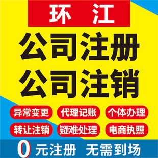 环江公司注册个体工商营业执照代办公司注销企业变更股权异常代理