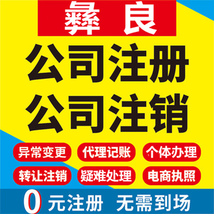 彝良公司注册个体工商营业执照代办公司注销企业变更股权异常代理