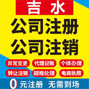 吉水公司注册个体工商营业执照代办公司注销企业变更股权异常代理