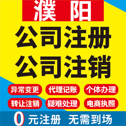 濮阳公司注册清丰南乐台前范县个体工商营业执照代办注销变更代理