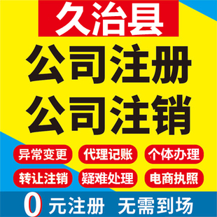 久治公司注册个体工商营业执照代办公司注销企业变更股权异常代理