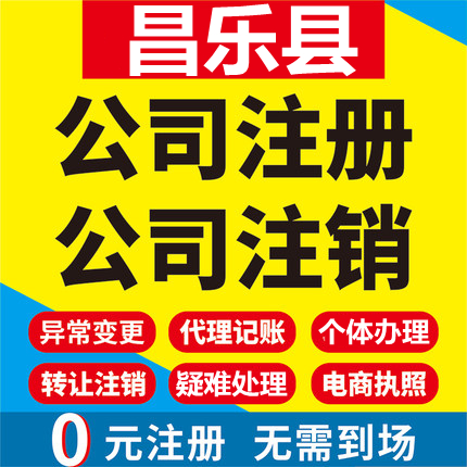 昌乐公司注册个体工商营业执照代办公司注销企业变更股权异常代理