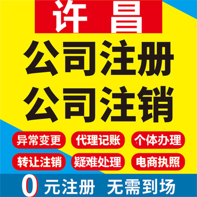 许昌公司注册禹州长葛鄢陵襄城个体工商营业执照代办注销变更代理