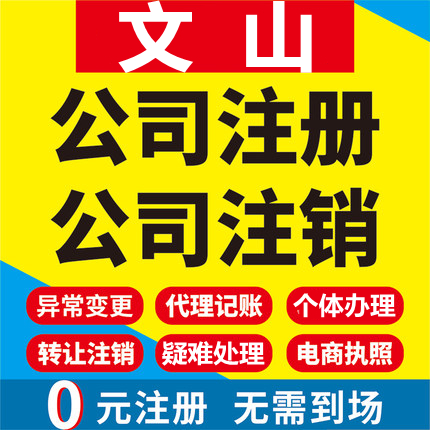 文山公司注册砚山西畴马关个体工商营业执照代办注销企业变更股权