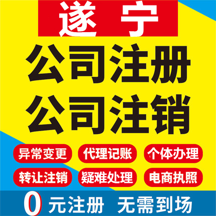 遂宁公司注册蓬溪大英射洪个体工商营业执照代办注销企业变更股权