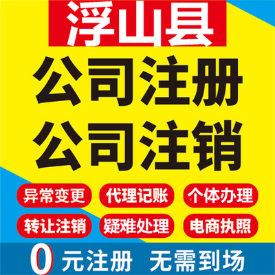 浮山公司注册个体工商营业执照代办公司注销企业变更股权异常代理