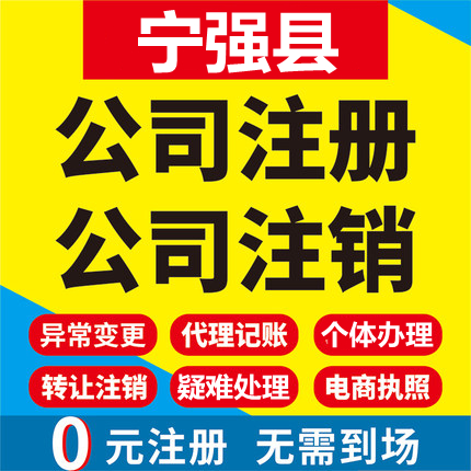 宁强公司注册个体工商营业执照代办公司注销企业变更股权异常代理