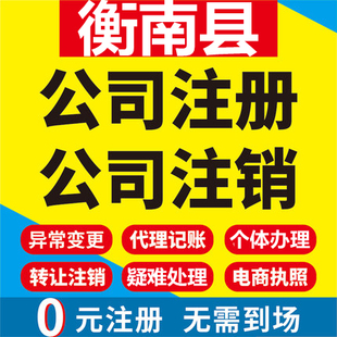 衡南公司注册个体工商营业执照代办公司注销企业变更股权异常代理