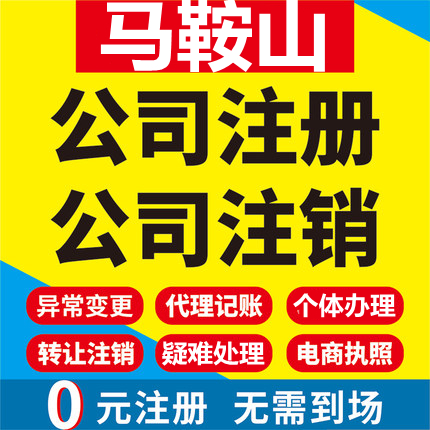 马鞍山公司注册含山和县当涂个体工商营业执照代办注销变更代办理