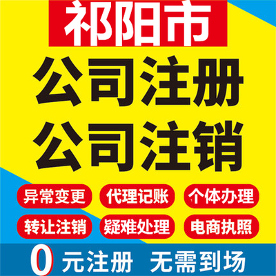 祁阳公司注册个体工商营业执照代办公司注销企业变更股权异常代理