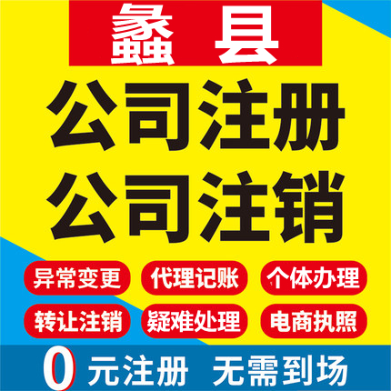 蠡县公司注册个体工商营业执照代办公司注销企业变更股权异常代理