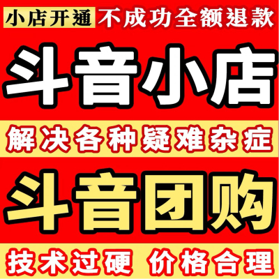 抖音团购开通报白汽车维修教育培训家政洗鞋店云挂靠入驻门店认领