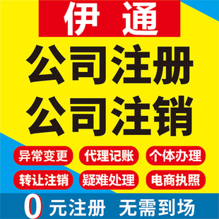 伊通公司注册个体工商营业执照代办公司注销企业变更股权异常代理