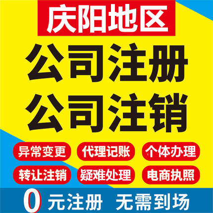 镇原公司注册合水正宁环县个体工商营业执照代办注销企业变更股权