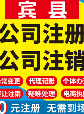 宾县公司注册个体工商营业执照代办公司注销企业变更股权异常代理